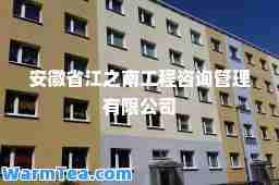 安徽省江之南工程咨询管理有限公司