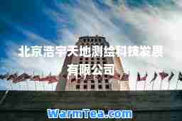 北京浩宇天地测绘科技发展有限公司