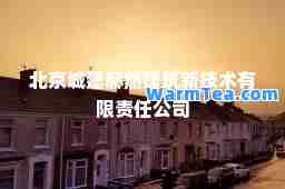 北京城建赫然建筑新技术有限责任公司