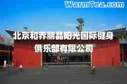 北京和乔丽晶阳光健身俱乐部有限公司
