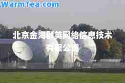 北京金海群英网络信息技术有限公司