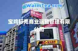 宝鸡轩苑商业运营管理有限公司