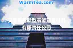 安徽海创新型节能建筑材料有限责任公司