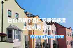 白山市靖宇县仁安装饰装潢工程有限公司