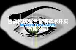 百战网域整营销技术开发有限公司