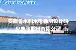 安徽省水利水电勘测设计研究总院股份有限公司