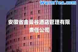 安徽省金曼谷酒店管理有限责任公司