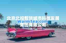 北京北控智慧城市科技发展集团有限公司