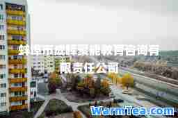 蚌埠市成晖聚能教育咨询有限责任公司