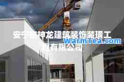 安宁市龙建筑装饰装璜工程有限公司