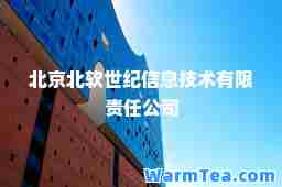 北京北软世纪信息技术有限责任公司