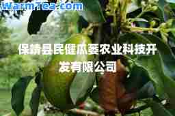 保靖县民健瓜蒌农业科技开发有限公司