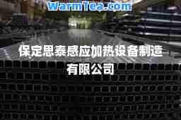 保定思泰感应加热设备制造有限公司