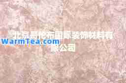 北京哥伦布装饰材料有限公司