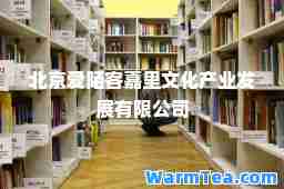 北京爱陌客嘉里文化产业发展有限公司