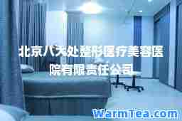 北京八大处整形医疗美容医院有限责任公司