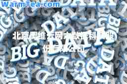 北京奥维云网大数据科技股份有限公司