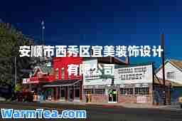 安顺市西秀区宜美装饰设计有限公司