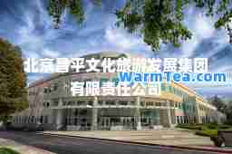 北京昌平文化旅游发展集团有限责任公司