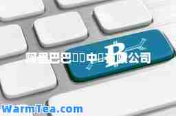 阿里巴巴網絡中國有限公司