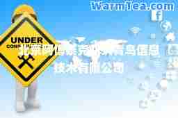 北京阿博泰克北大青鸟信息技术有限公司