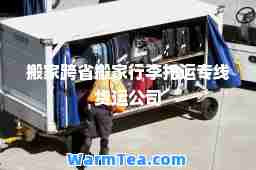 搬家跨省搬家行李托运专线货运公司