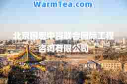 北京国宏中咨联工程咨询有限公司