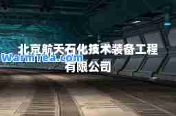 北京航天石化技术装备工程有限公司