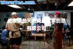 北京国色天香戏曲艺术创意有限公司