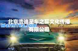 北京浩迪星车之宴文化传播有限公司