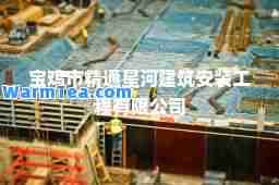 宝鸡市精通星河建筑安装工程有限公司