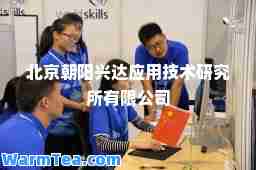 北京朝阳兴达应用技术研究所有限公司
