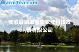 安徽森湖草生态农业科技发展有限公司