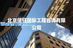 北京佰钰工程咨询有限公司