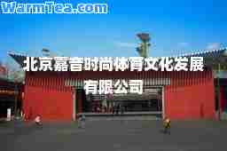 北京嘉音时尚体育文化发展有限公司