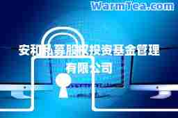 安和私募股权投资基金管理有限公司