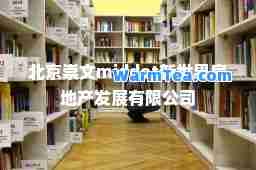 北京崇文middot新世界房地产发展有限公司
