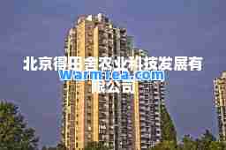 北京得田舍农业科技发展有限公司