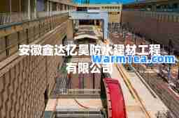 安徽鑫达亿昊防水建材工程有限公司