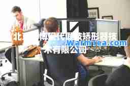 北京精博现代假肢矫形器技术有限公司