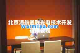 北京海航通联光电技术开发有限公司