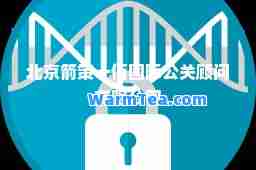 北京箭策一佰公关顾问有限公司