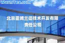 北京霍姆兰德技术开发有限责任公司