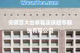 安徽百大家福连锁超市股份有限公司