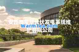 安丘市宝华光伏发电系统维护有限公司