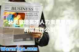 北京教培英才人力资源管理有限责任公司