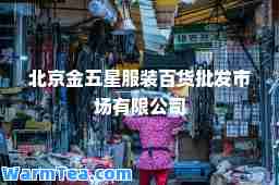 北京金五星服装百货批发市场有限公司