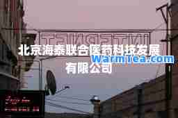 北京海泰联医药科技发展有限公司