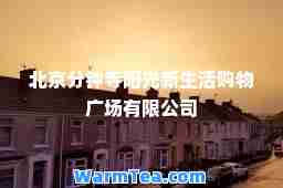 北京分钟寺阳光活购物广场有限公司