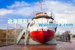 北海国发海洋生物产业股份有限公司